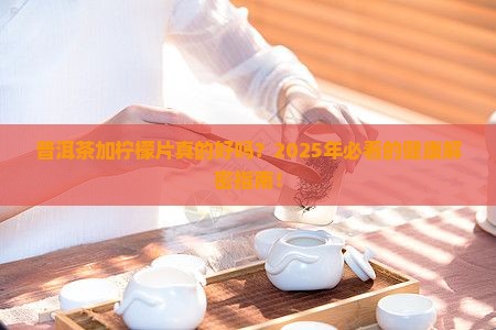 普洱茶加入柠檬片