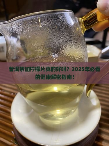 普洱茶加入柠檬片