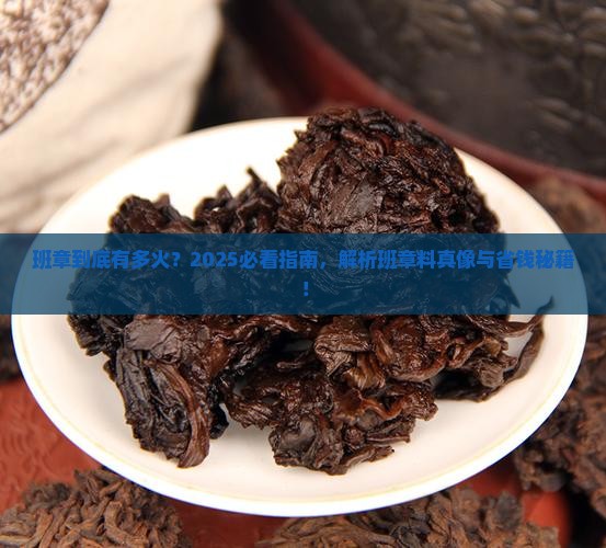 班章什么意思什么叫班章料