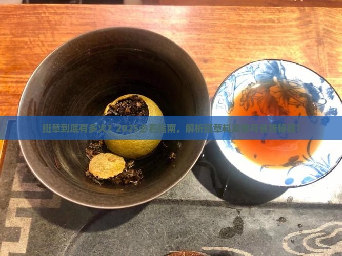 班章什么意思什么叫班章料