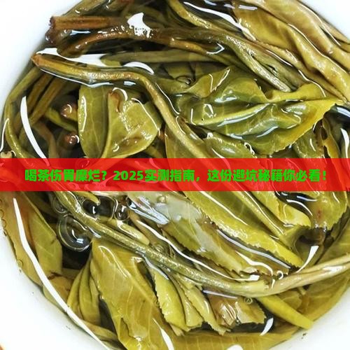 茶叶茶对胃糜烂有什么影响