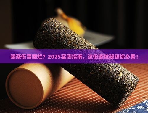 茶叶茶对胃糜烂有什么影响