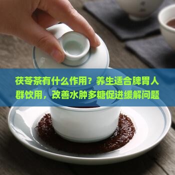 茯苓茶有什么作用