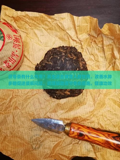 茯苓茶有什么作用