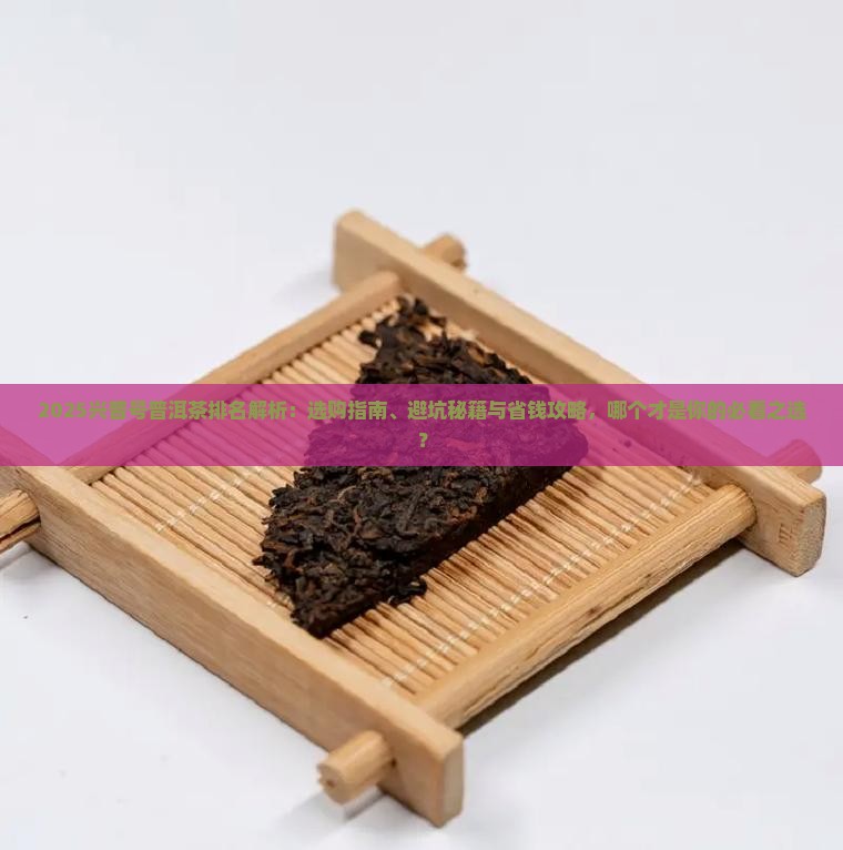 兴普号普洱茶排名
