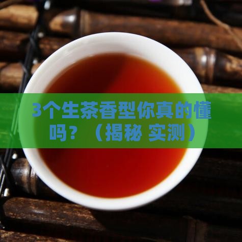 普洱茶生茶什么香