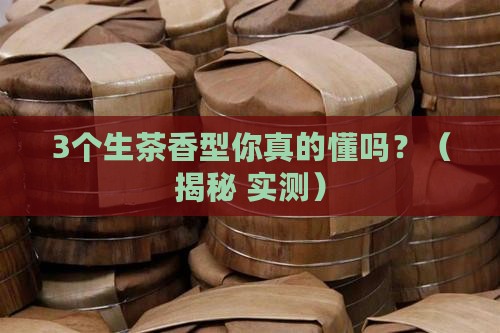 普洱茶生茶什么香