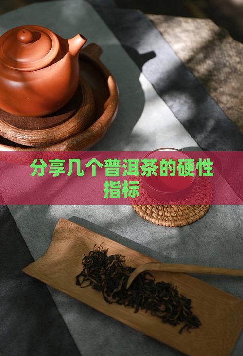 分享几个普洱茶的硬性指标