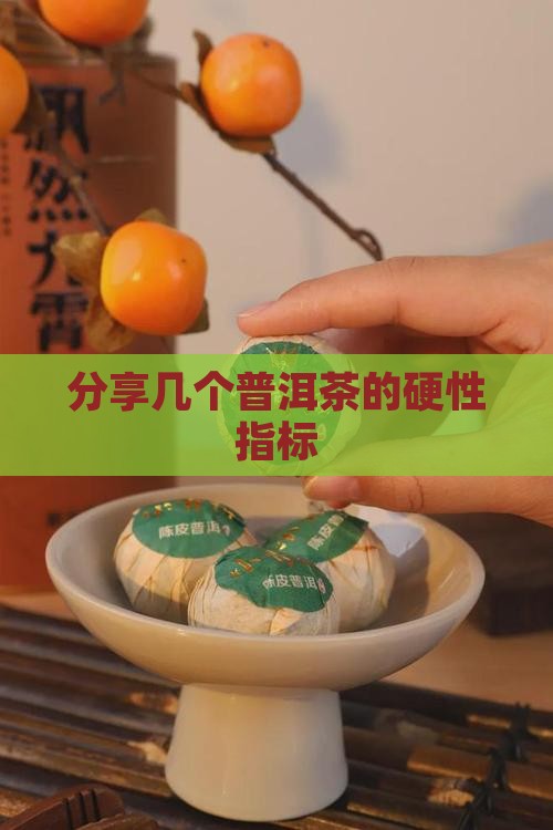 分享几个普洱茶的硬性指标