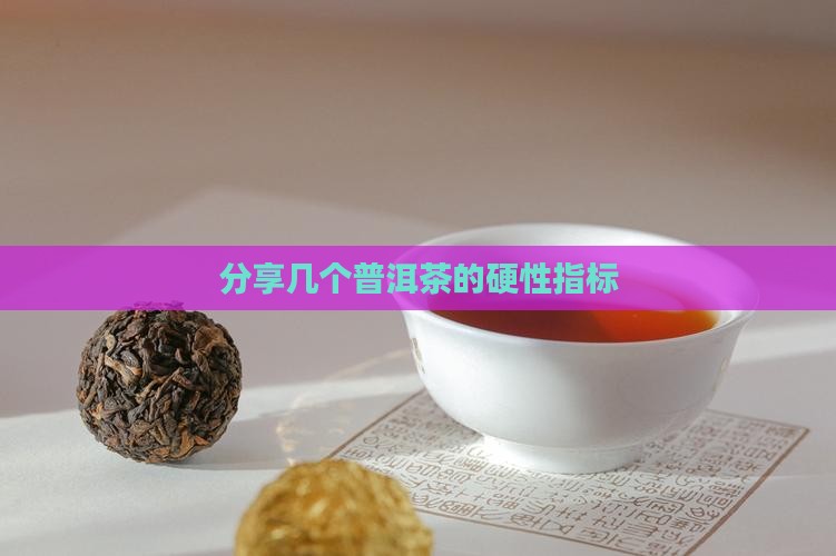分享几个普洱茶的硬性指标