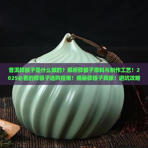 普洱碎银子是什么做的