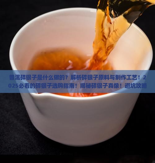 普洱碎银子是什么做的