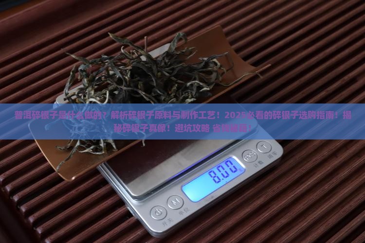 普洱碎银子是什么做的