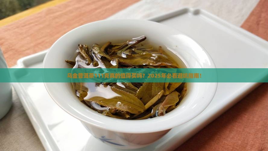 乌金普洱茶111克