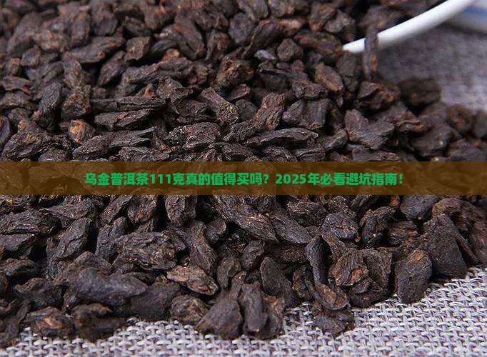 乌金普洱茶111克