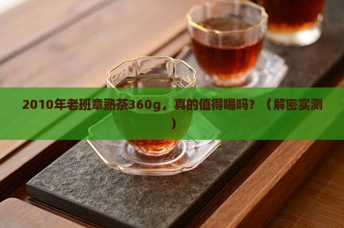 2010年老班章熟茶360g