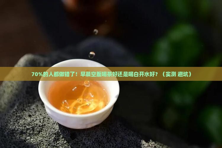 早晨空腹喝茶好还是喝白开水好