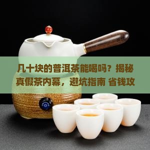 几十的普洱茶能喝吗