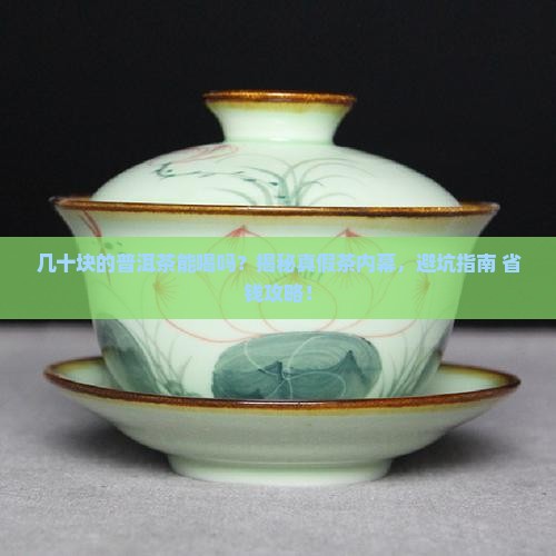 几十的普洱茶能喝吗