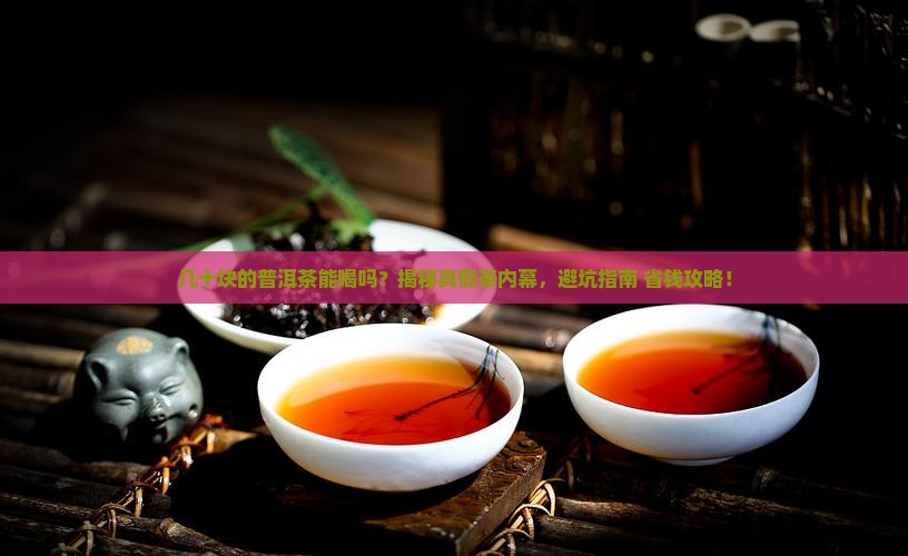 几十的普洱茶能喝吗