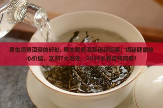 男生喝普洱茶的好处