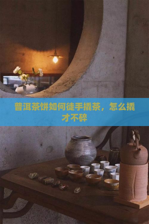 普洱茶饼如何徒手撬茶