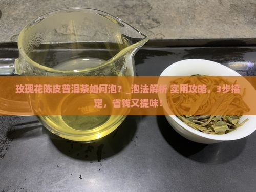 玫瑰花陈皮普洱茶如何泡