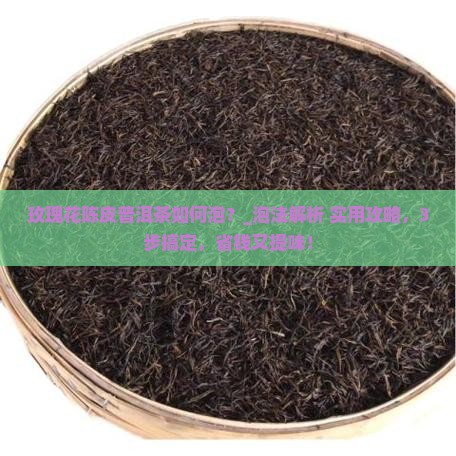 玫瑰花陈皮普洱茶如何泡