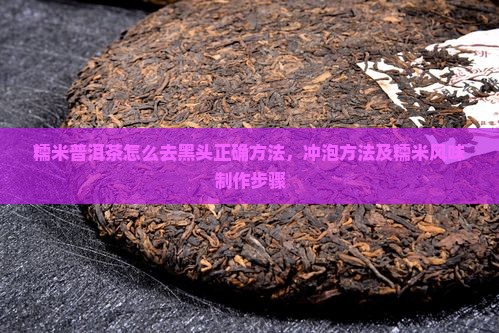 糯米普洱茶怎么去黑头正确