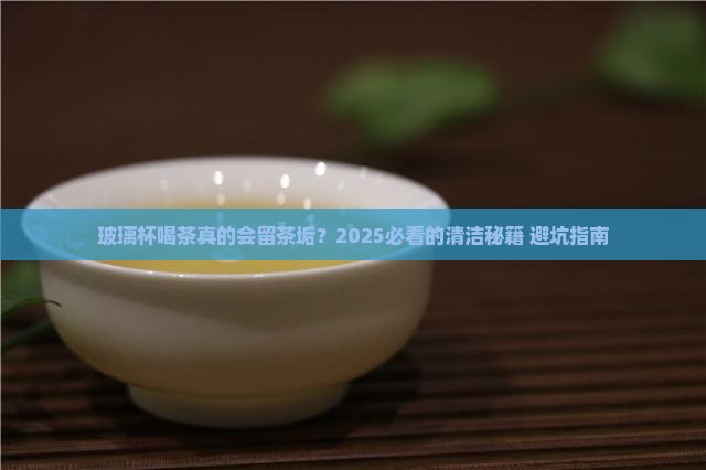 玻璃杯喝茶有茶垢