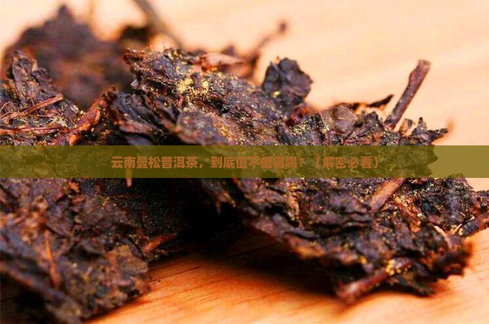 云南曼松普洱茶简介