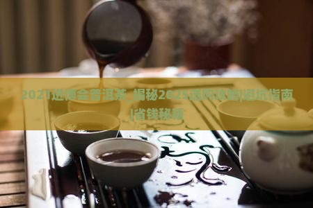 2021进博会普洱茶