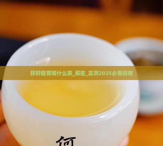舒肝健胃喝什么茶