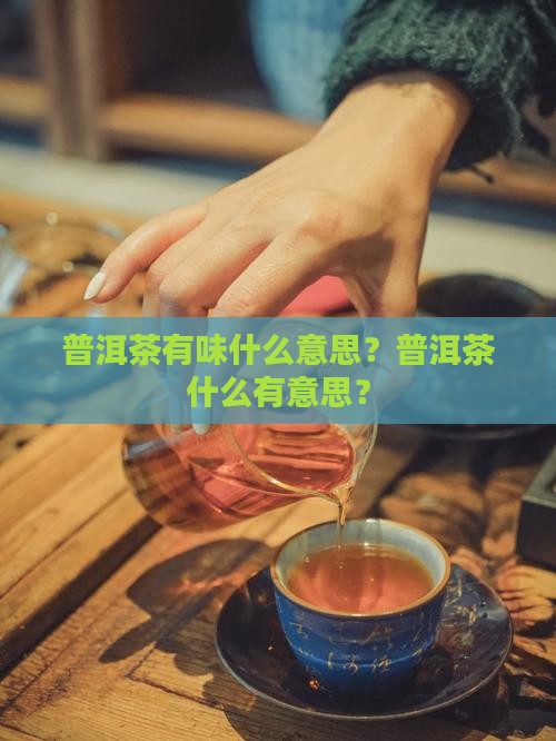 普洱茶淡而有味什么意思
