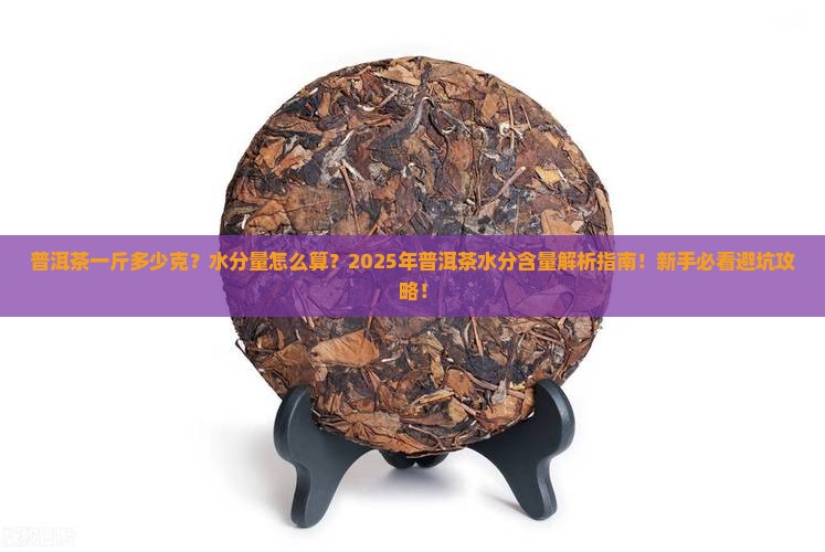 普洱茶一斤多少克水分量