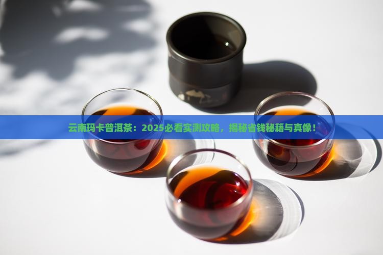 云南玛卡普洱茶