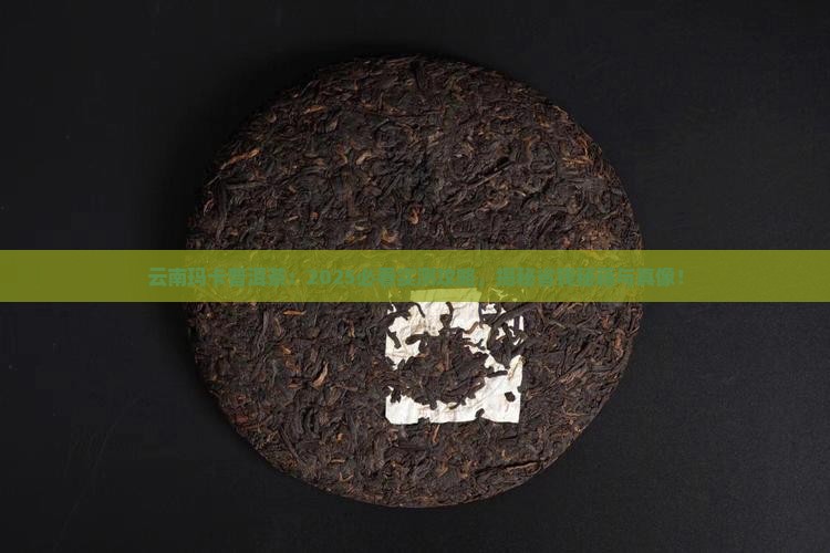 云南玛卡普洱茶