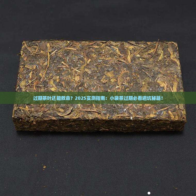 小袋包装的茶叶过期了还能喝吗
