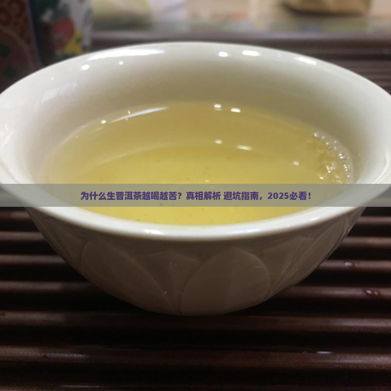 为什么生普洱茶发苦