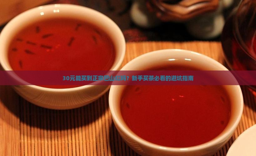 巴山红茶叶多少钱