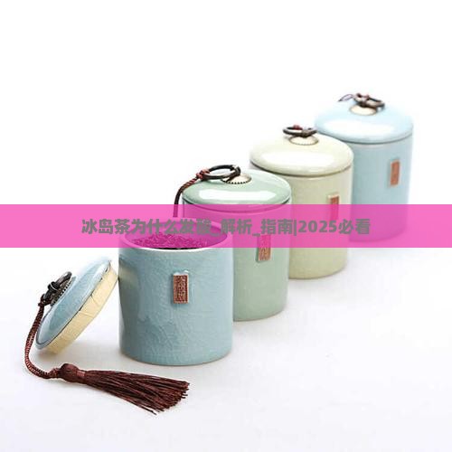 冰岛茶为什么发酸
