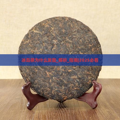 冰岛茶为什么发酸