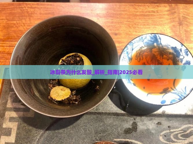 冰岛茶为什么发酸