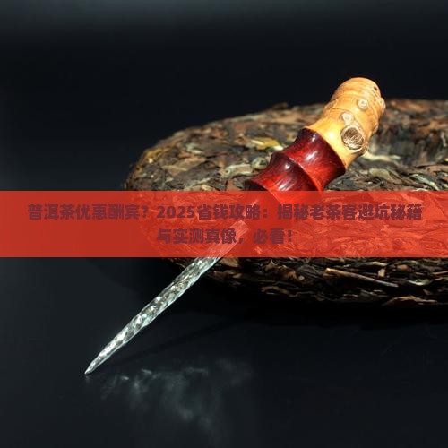普洱茶优惠酬宾