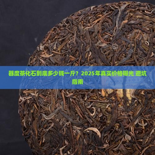 器度茶化石多少钱一斤