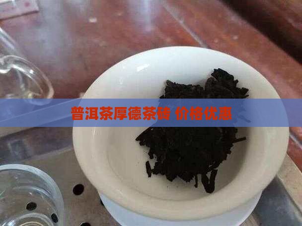 普洱茶厚德茶砖