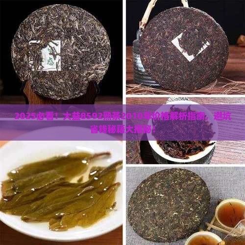 大益8592熟茶2010年价格
