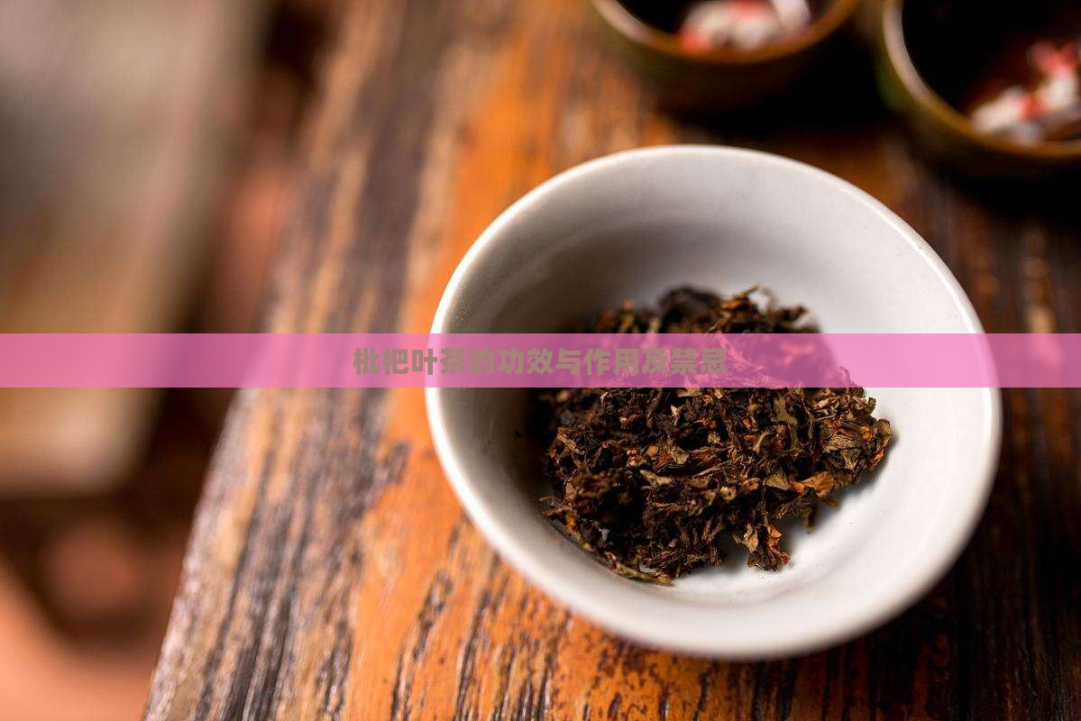 枇杷叶茶的功效与作用及禁忌