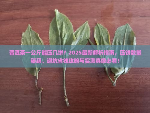普洱茶一公斤能压几饼