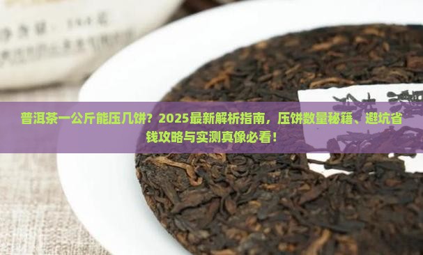 普洱茶一公斤能压几饼
